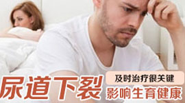 尿道下裂